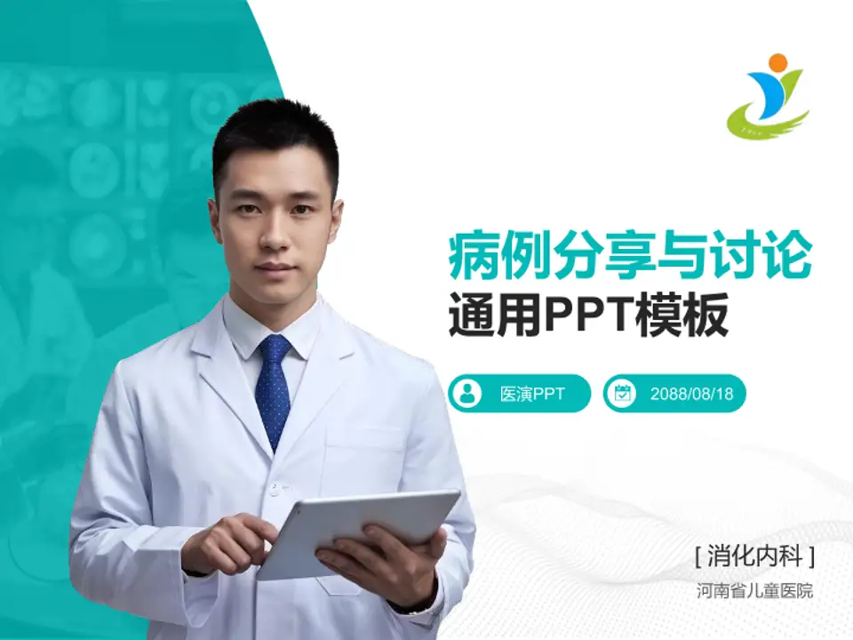 河南省儿童医院病例分享与讨论PPT模板4:3格式PPT封面效果预览图