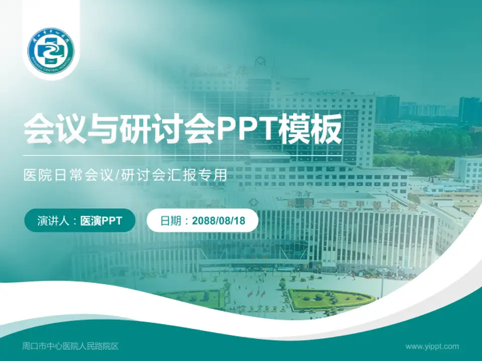 周口市中心医院人民路院区会议与研讨会PPT模板4:3格式PPT封面效果预览图