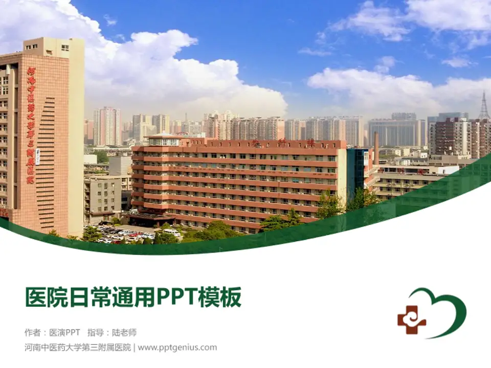 河南中医药大学第三附属医院医院简介/日常通用PPT模板4:3格式PPT封面效果预览图