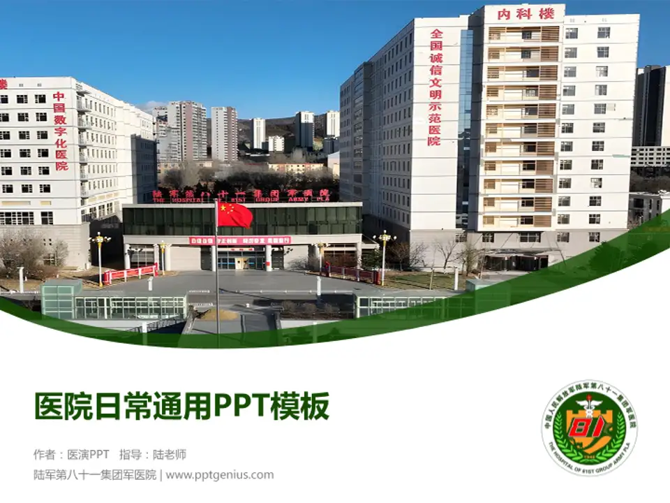 陆军第八十一集团军医院医院简介/日常通用PPT模板4:3格式PPT封面效果预览图
