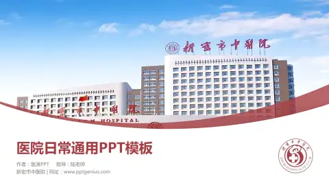 新密市中医院医院简介/日常通用PPT模板