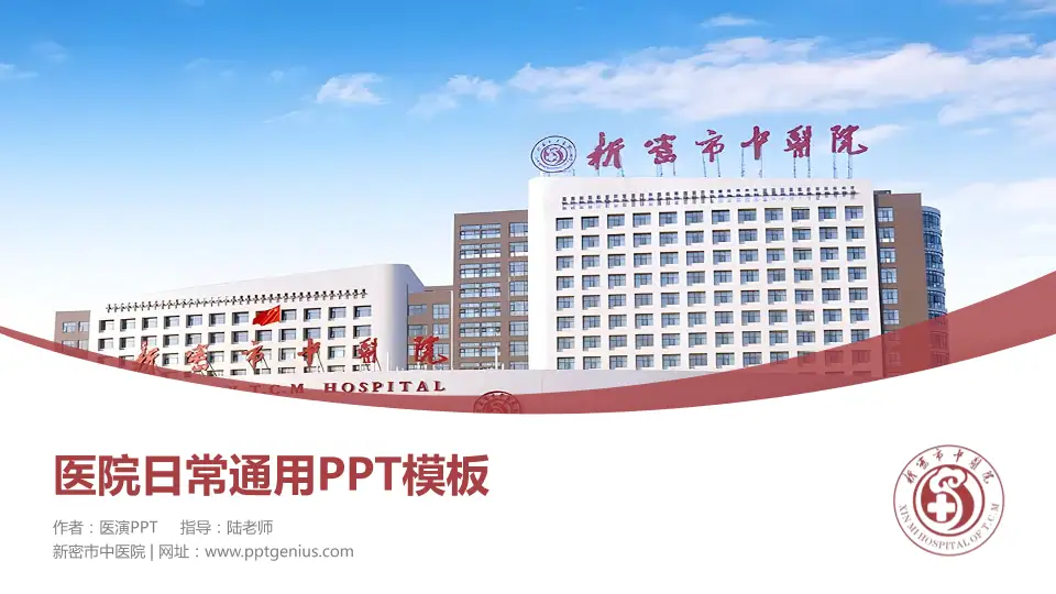 新密市中医院医院简介/日常通用PPT模板16:9格式PPT封面效果预览图
