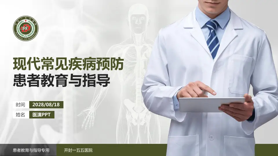 开封一五五医院患者教育与指导PPT模板16:9格式PPT封面效果预览图