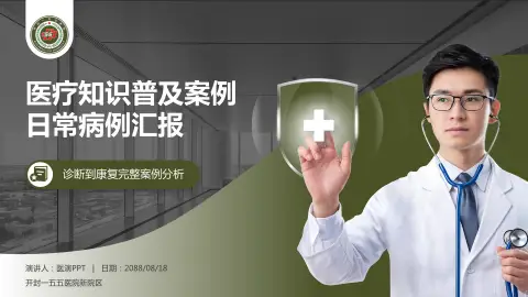 开封一五五医院新院区医疗知识普及PPT模板