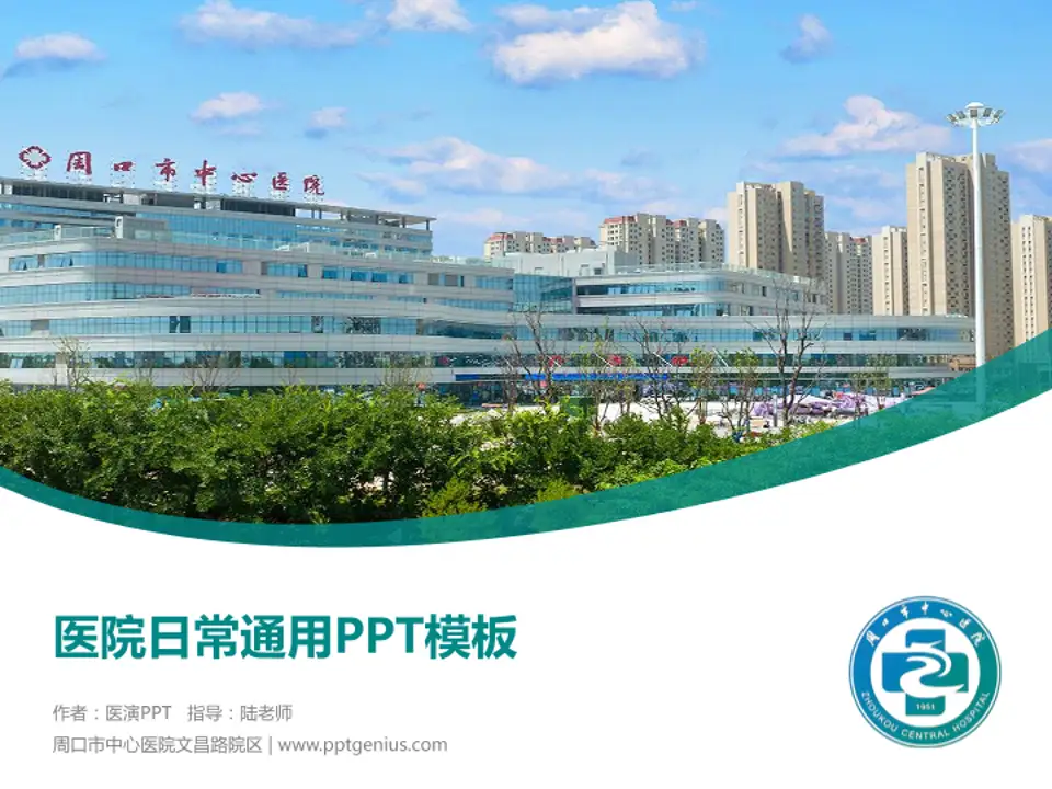 周口市中心医院文昌路院区医院简介/日常通用PPT模板4:3格式PPT封面效果预览图