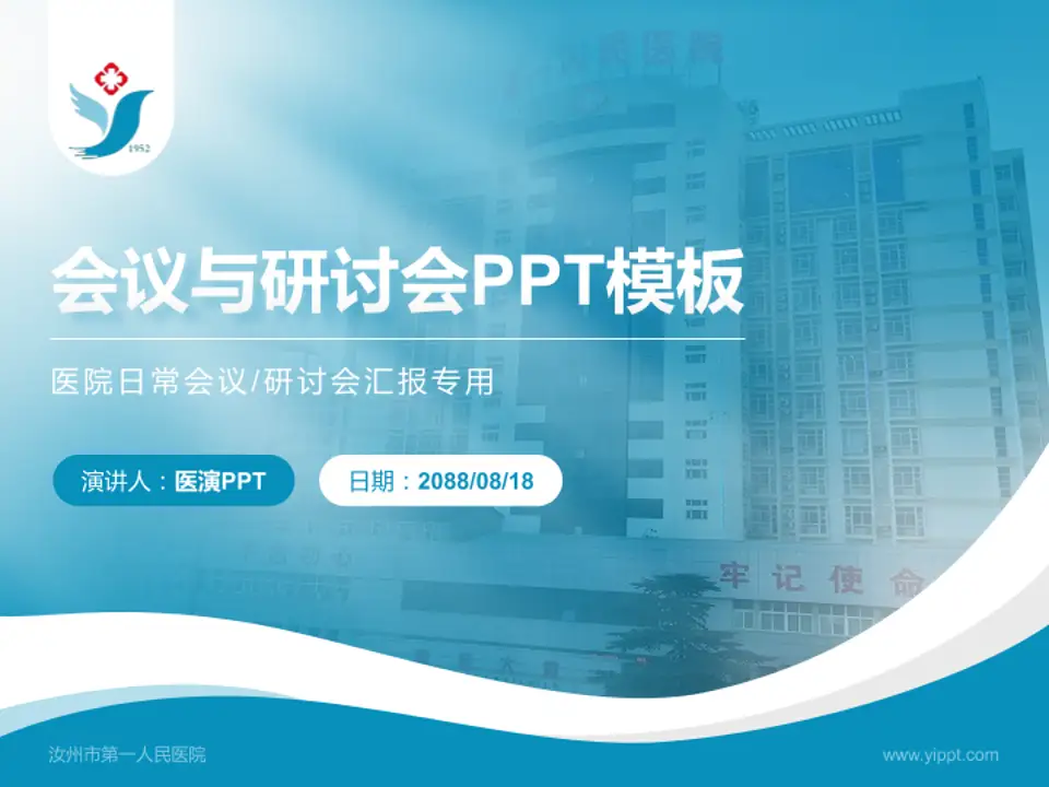汝州市第一人民医院会议与研讨会PPT模板4:3格式PPT封面效果预览图