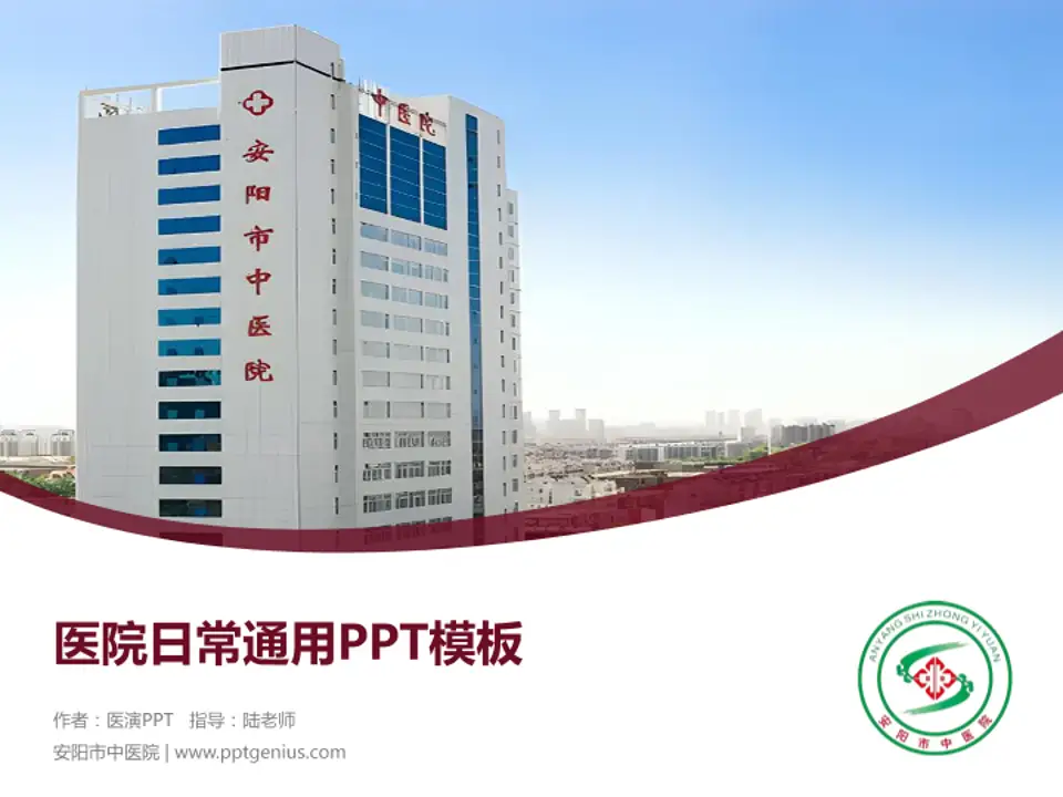 安阳市中医院医院简介/日常通用PPT模板4:3格式PPT封面效果预览图