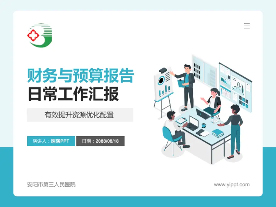 安阳市第三人民医院财务与预算报告PPT模板4:3格式PPT封面效果预览图