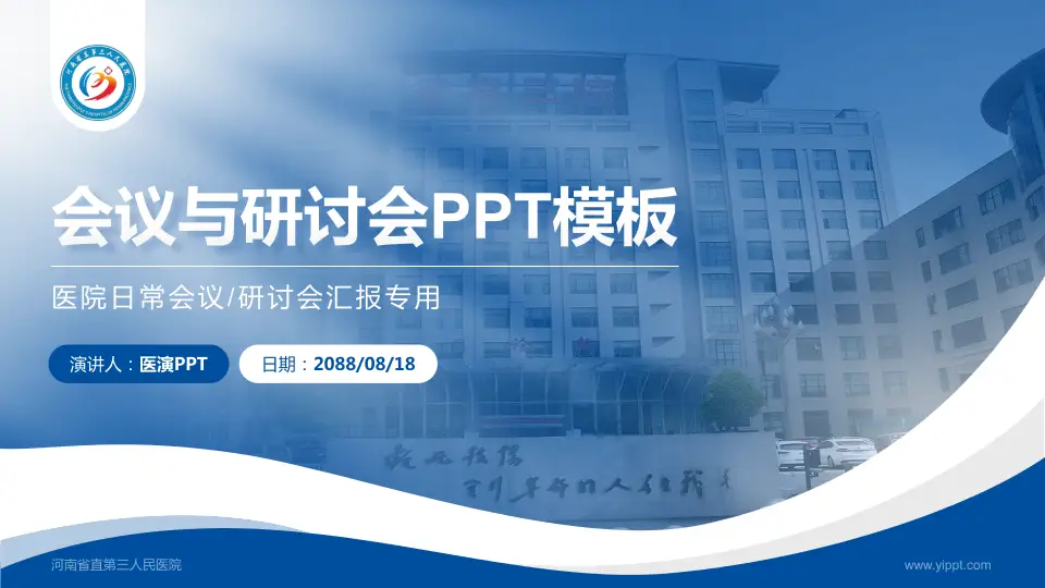 河南省直第三人民医院会议与研讨会PPT模板16:9格式PPT封面效果预览图