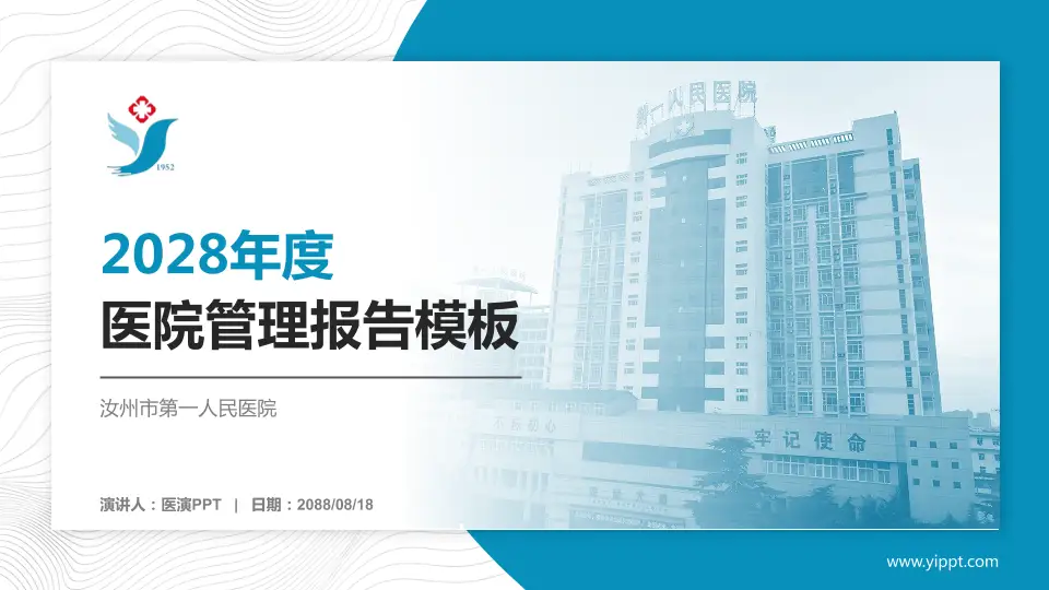 汝州市第一人民医院医院管理报告PPT模板16:9格式PPT封面效果预览图