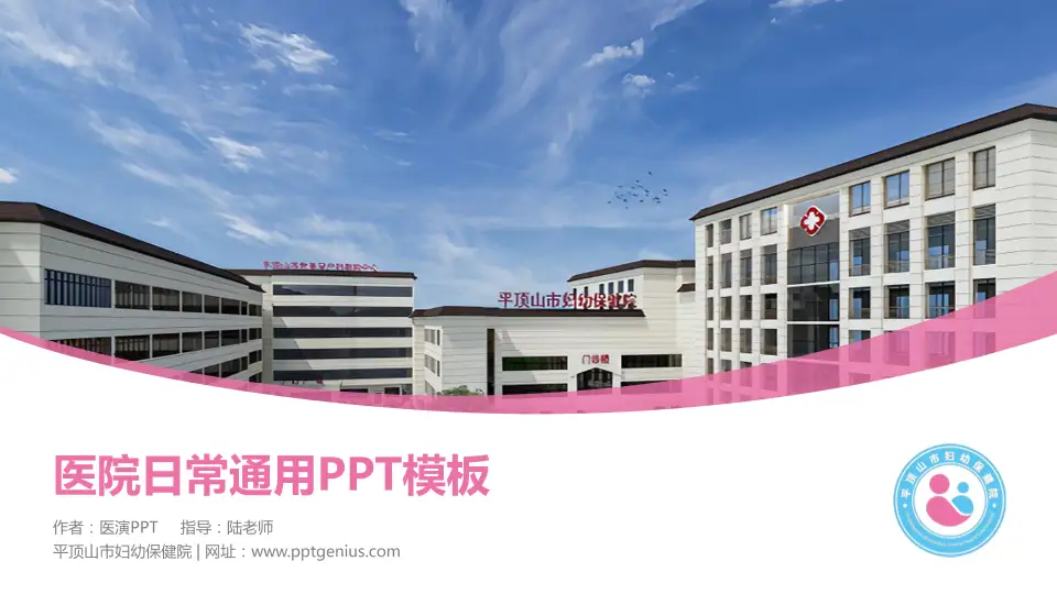 平顶山市妇幼保健院医院简介/日常通用PPT模板16:9格式PPT封面效果预览图