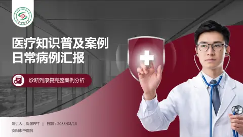安阳市中医院医疗知识普及PPT模板
