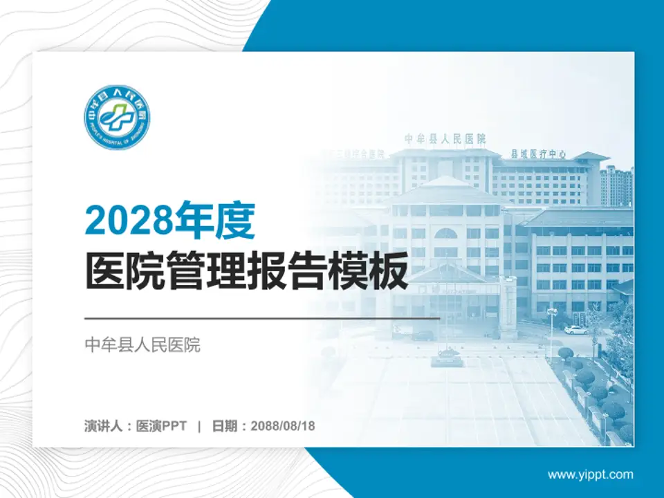 中牟县人民医院医院管理报告PPT模板4:3格式PPT封面效果预览图