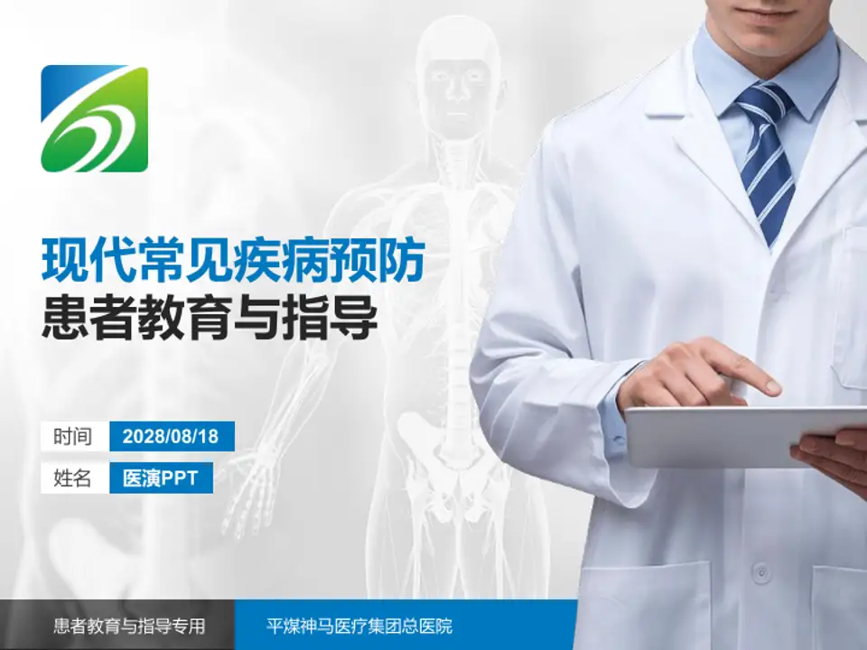 平煤神马医疗集团总医院患者教育与指导PPT模板4:3格式PPT封面效果预览图