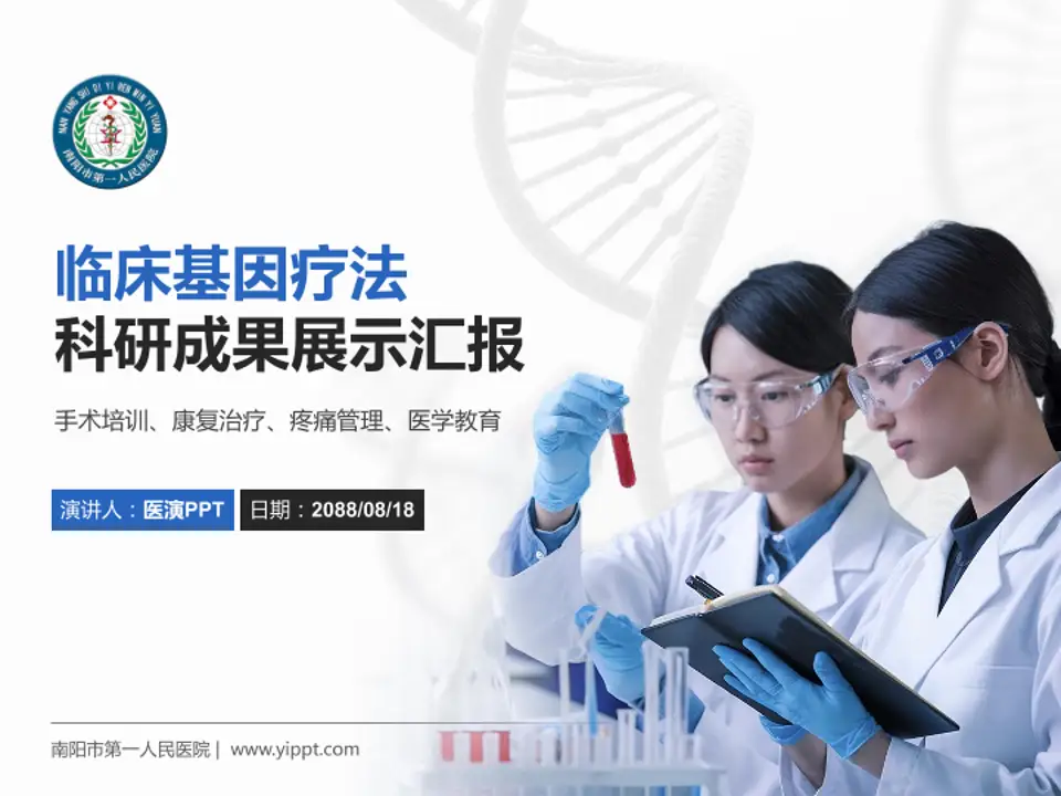 南阳市第一人民医院科研成果展示PPT模板4:3格式PPT封面效果预览图