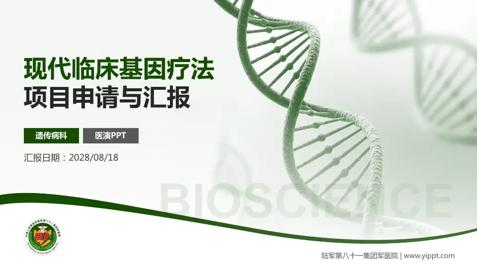 陆军第八十一集团军医院项目申请与汇报PPT模板16:9格式PPT封面效果预览图