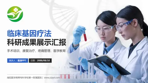 南阳医学高等专科学校第一附属医院科研成果展示PPT模板