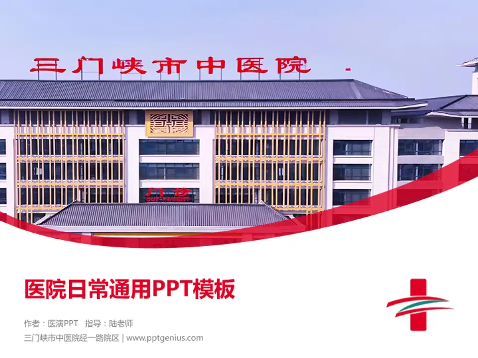 三门峡市中医院经一路院区医院简介/日常通用PPT模板4:3格式PPT封面效果预览图