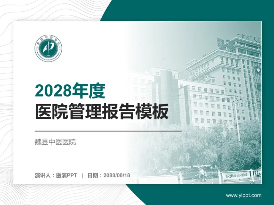 魏县中医医院医院管理报告PPT模板4:3格式PPT封面效果预览图