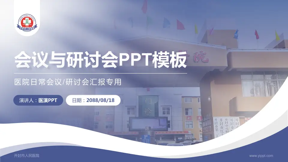 开封市人民医院会议与研讨会PPT模板16:9格式PPT封面效果预览图