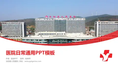 汝阳县人民医院医院简介/日常通用PPT模板