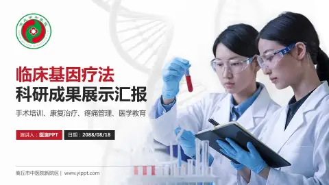 商丘市中医院新院区科研成果展示PPT模板