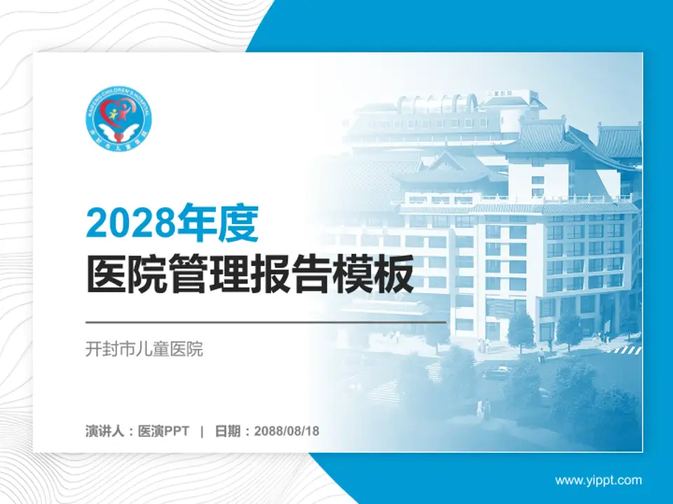 开封市儿童医院医院管理报告PPT模板4:3格式PPT封面效果预览图