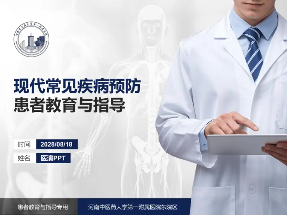 河南中医药大学第一附属医院东院区患者教育与指导PPT模板4:3格式PPT封面效果预览图