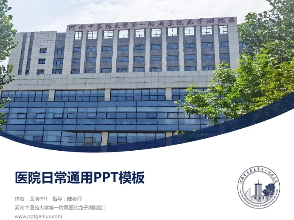 河南中医药大学第一附属医院龙子湖院区医院简介/日常通用PPT模板4:3格式PPT封面效果预览图