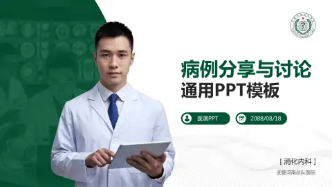 武警河南总队医院病例分享与讨论PPT模板