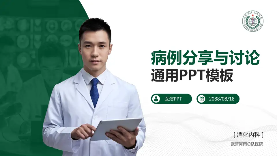 武警河南总队医院病例分享与讨论PPT模板16:9格式PPT封面效果预览图