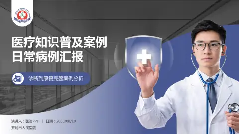 开封市人民医院医疗知识普及PPT模板