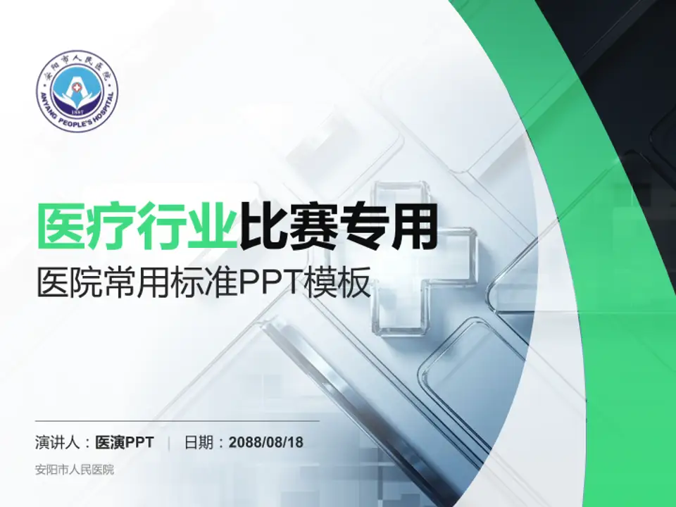 安阳市人民医院医疗行业比赛专用PPT模板4:3格式PPT封面效果预览图