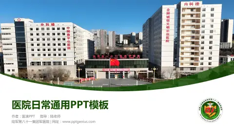 陆军第八十一集团军医院医院简介/日常通用PPT模板