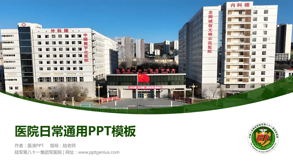 陆军第八十一集团军医院医院简介/日常通用PPT模板16:9格式PPT封面效果预览图