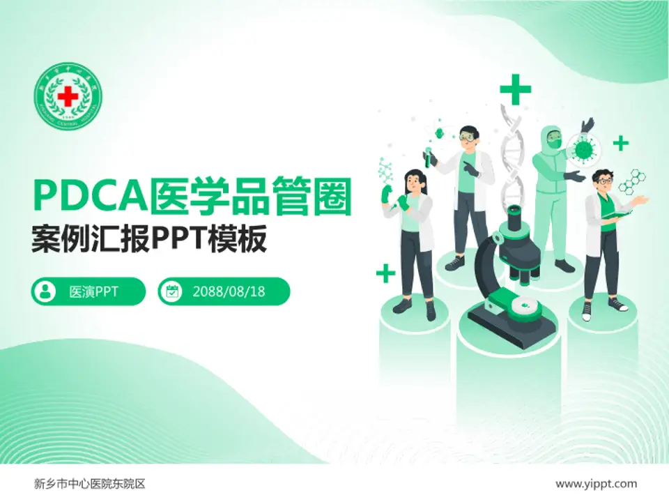 新乡市中心医院东院区品管圈PDCA演示专用PPT模板4:3格式PPT封面效果预览图