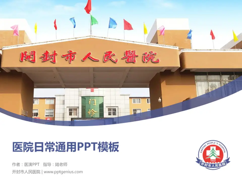 开封市人民医院医院简介/日常通用PPT模板4:3格式PPT封面效果预览图