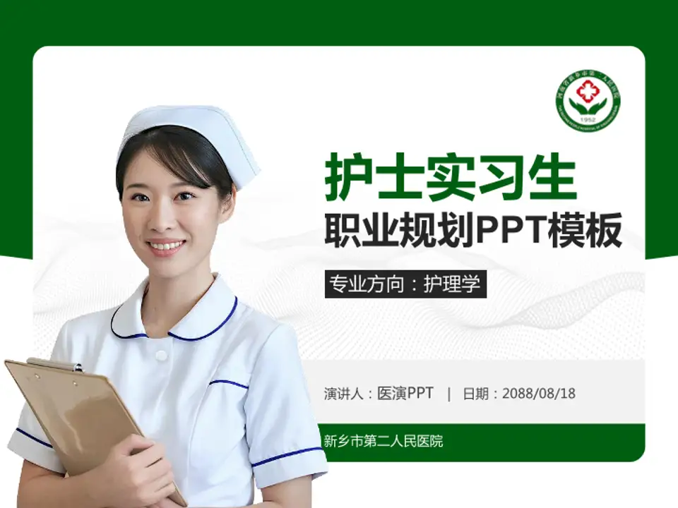 新乡市第二人民医院护理专业职业生涯规划PPT模板4:3格式PPT封面效果预览图