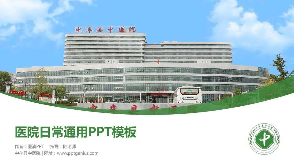 中牟县中医院医院简介/日常通用PPT模板16:9格式PPT封面效果预览图