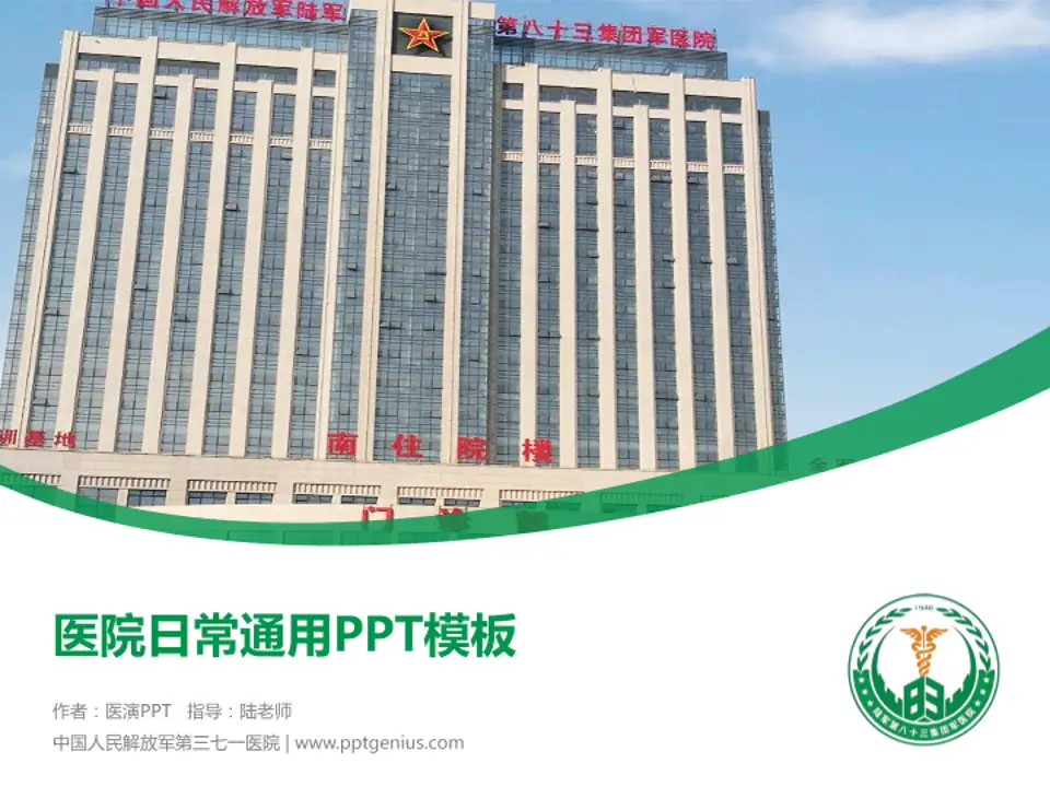 中国人民解放军第三七一医院医院简介/日常通用PPT模板4:3格式PPT封面效果预览图
