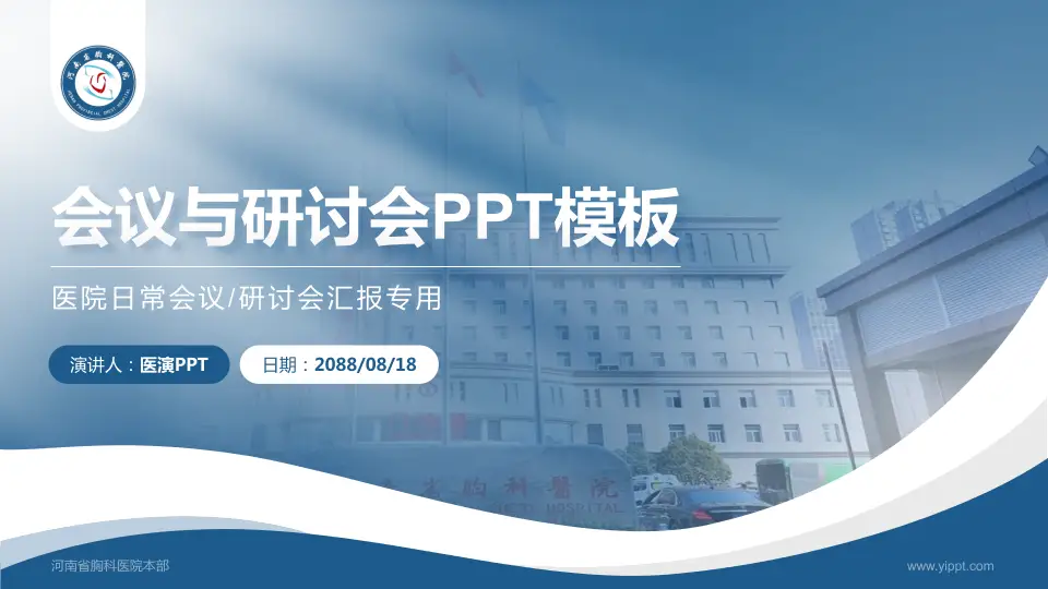 河南省胸科医院本部会议与研讨会PPT模板16:9格式PPT封面效果预览图