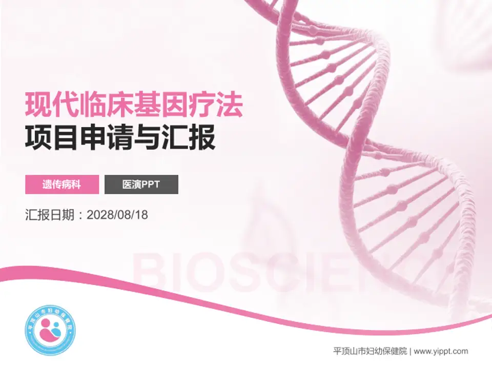 平顶山市妇幼保健院项目申请与汇报PPT模板4:3格式PPT封面效果预览图