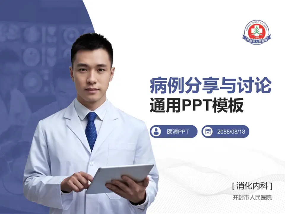 开封市人民医院病例分享与讨论PPT模板4:3格式PPT封面效果预览图