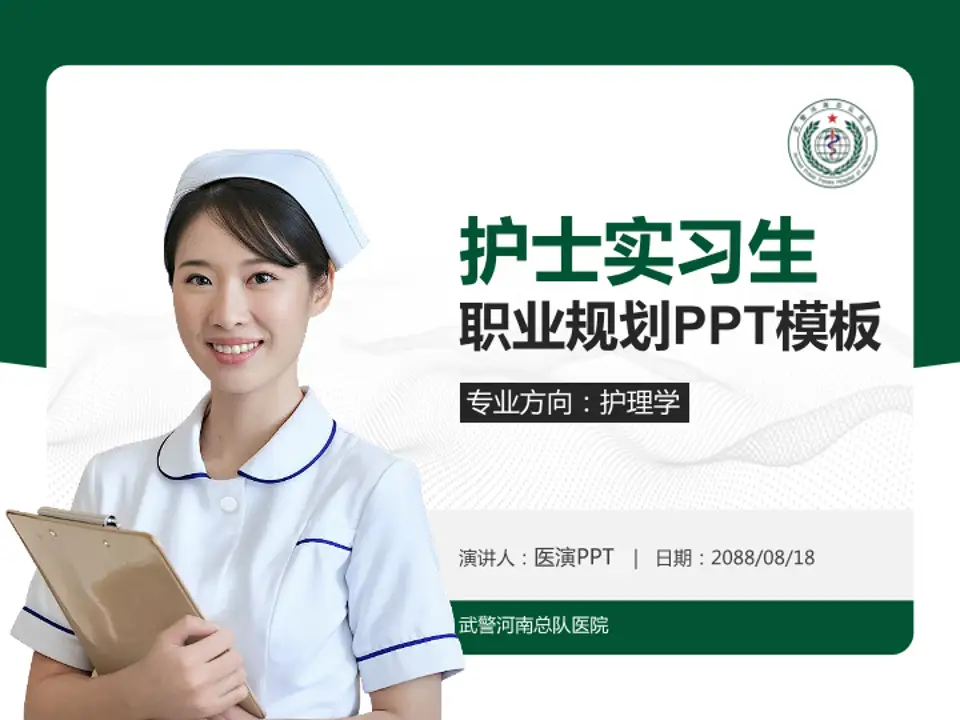 武警河南总队医院护理专业职业生涯规划PPT模板4:3格式PPT封面效果预览图
