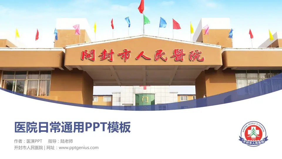 开封市人民医院医院简介/日常通用PPT模板16:9格式PPT封面效果预览图