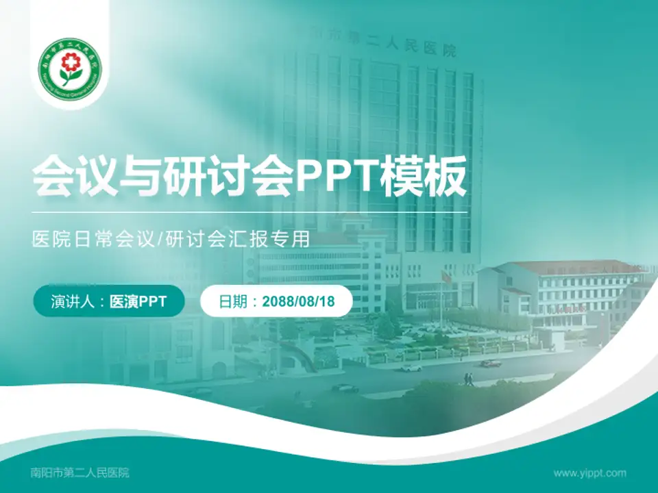 南阳市第二人民医院会议与研讨会PPT模板4:3格式PPT封面效果预览图
