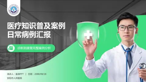 安阳市人民医院医疗知识普及PPT模板