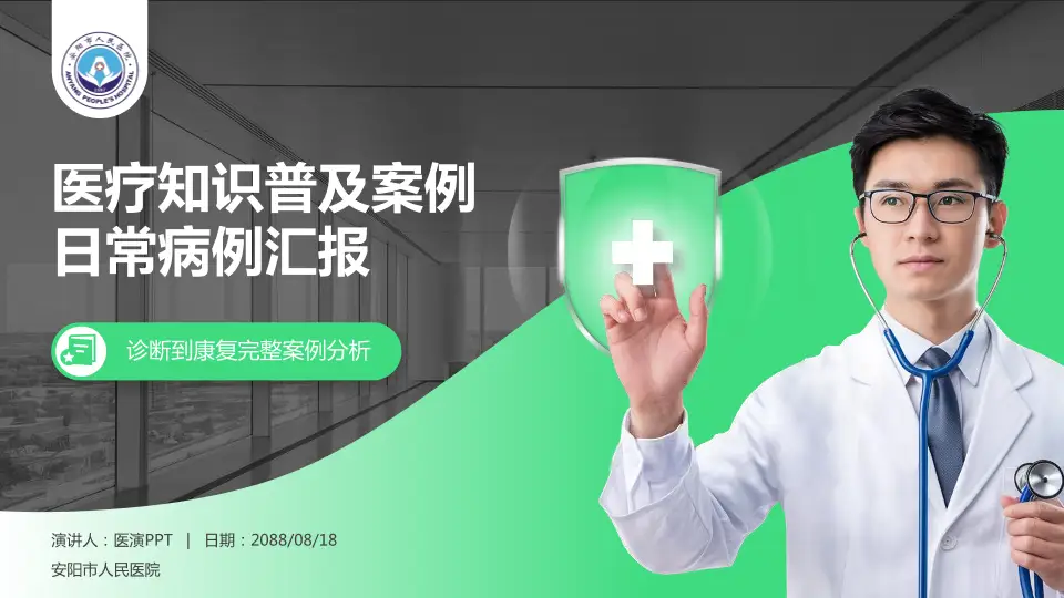 安阳市人民医院医疗知识普及PPT模板16:9格式PPT封面效果预览图