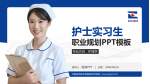 河南省洛阳正骨医院郑州院区护理专业职业生涯规划PPT模板_幻灯片封面预览图