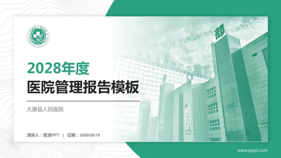 太康县人民医院医院管理报告PPT模板16:9格式PPT封面效果预览图
